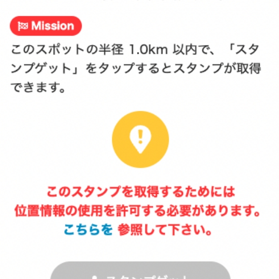 スマートフォンのGPSで500m以内にそのスポットがあれば、スタンプをゲット！