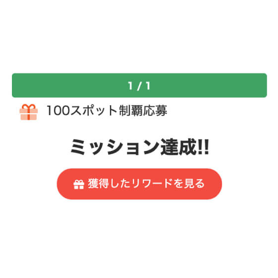 「１エリア」のスポットをすべてまわって、スタンプをコンプリートしたら、エリア画面から「獲得したリワードを見る」をタップ！