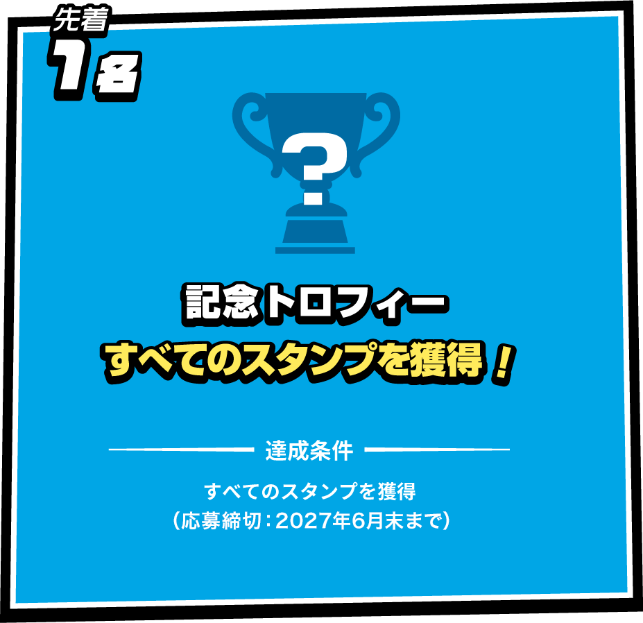 先着1名 記念トロフィー すべてのスタンプを獲得！