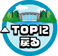 TOPに戻る