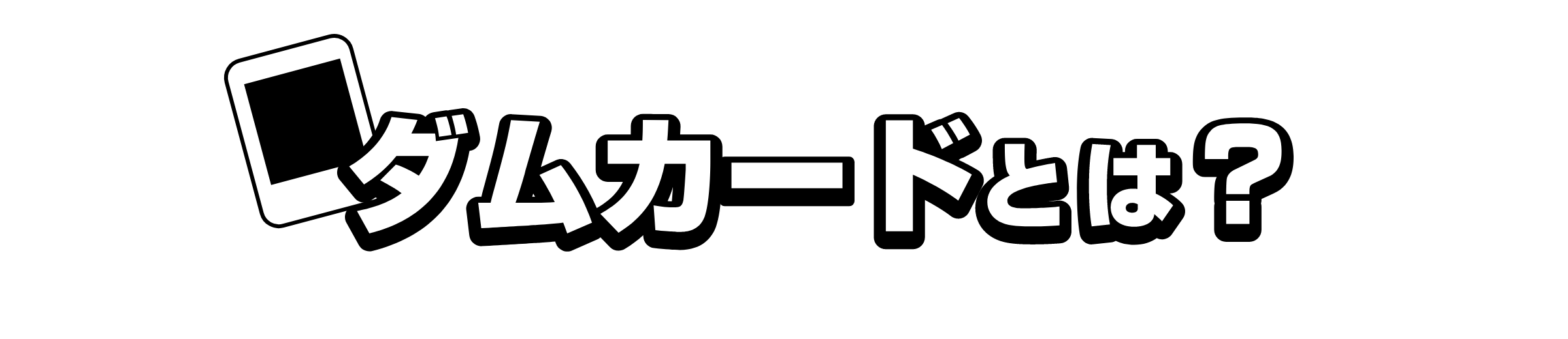 ダムカードとは？