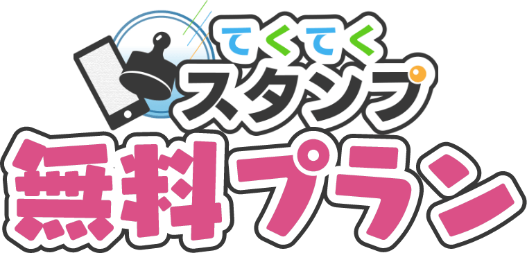 てくてくスタンプ無料プラン