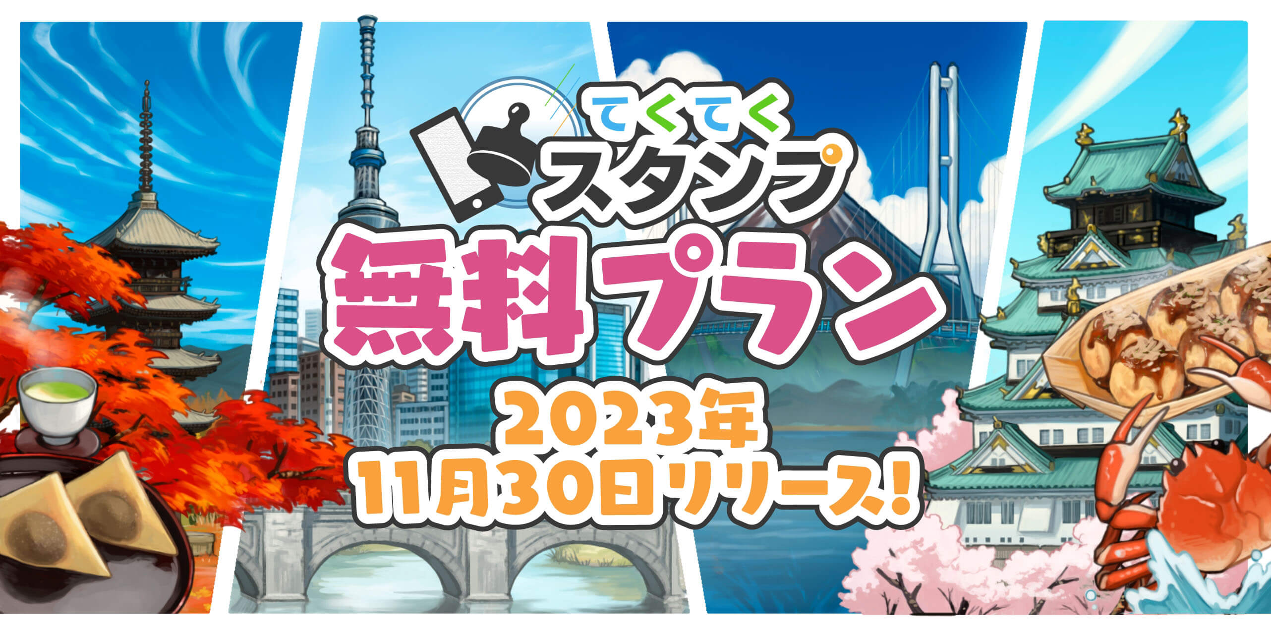 てくてくスタンプ無料プラン 2023年11月30日リリース！