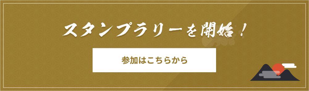 スタンプラリーを開始！