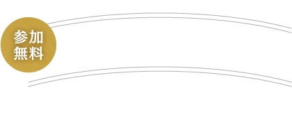 参加無料 2022.1.15(土)~3.31(木)まで