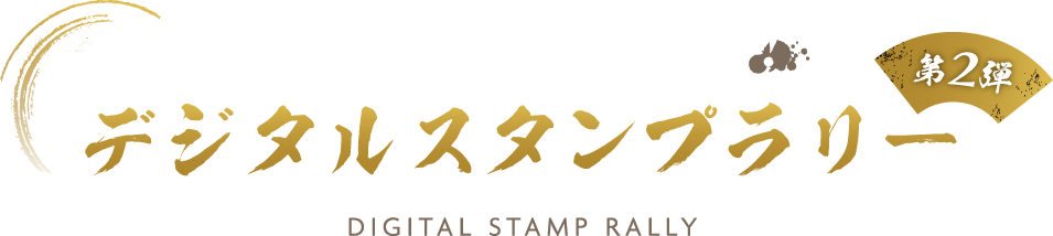 伊豆半島へいざ出陣！デジタルスタンプラリー