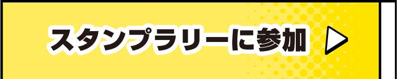 スタンプラリーに参加