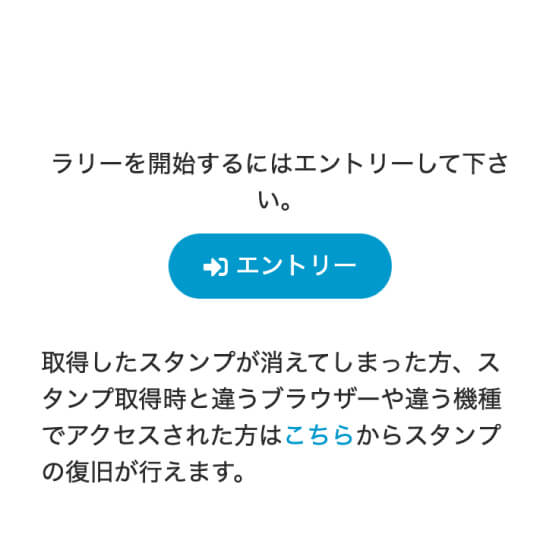 「エントリー」をクリックして、参加者の情報を入力しよう！登録が完了すると登録したメールアドレスに登録完了のメールが送られます。もし取得したスタンプが消えてしまった場合はメール内にある復旧キーで復活できます。