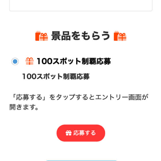 景品をもらう部分から、好きな景品を選択し、「応募する」をタップ！