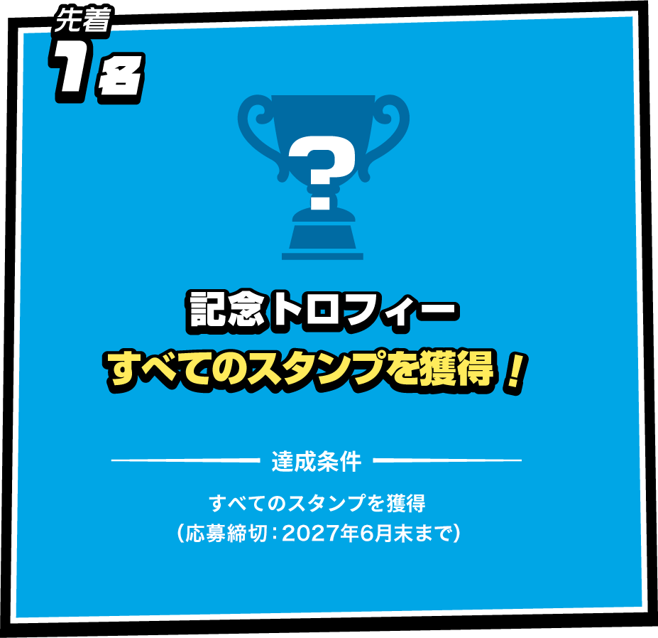 先着1名 記念トロフィー すべてのスタンプを獲得！