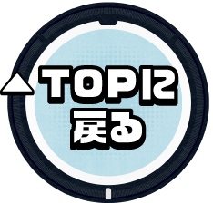 TOPに戻る