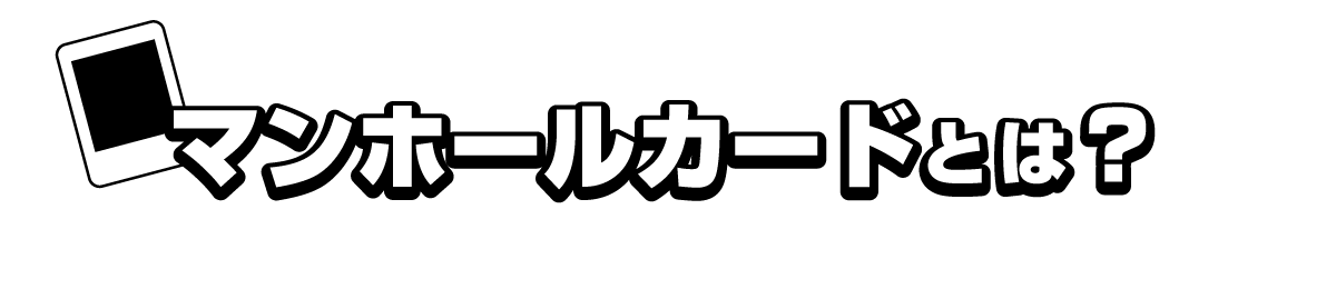 マンホールカードとは？