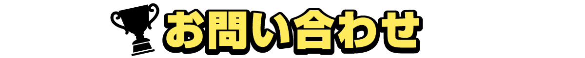 9エリア達成応募フォーム