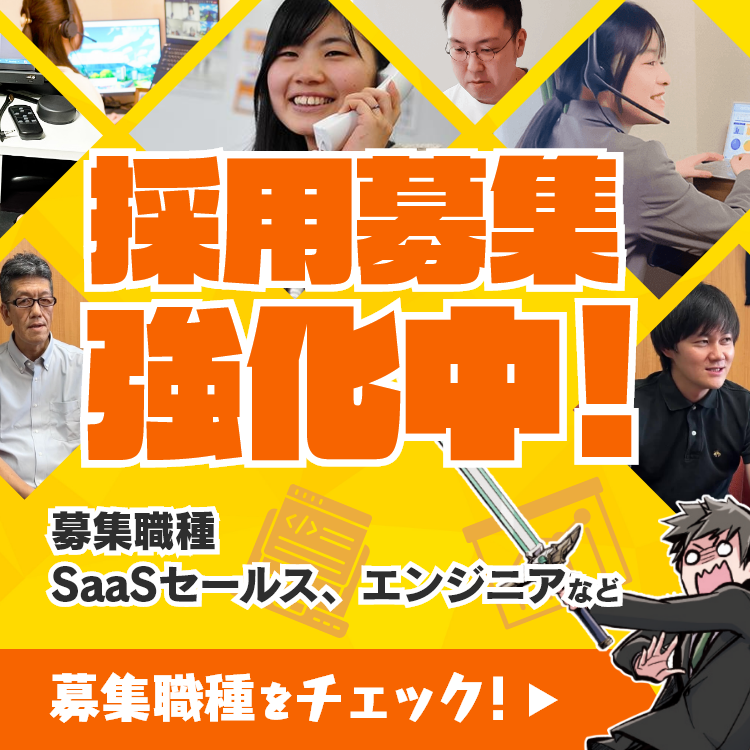 採用募集強化中!募集職種をチェック!