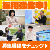 採用募集強化中!募集職種をチェック!