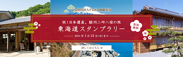 東海道スタンプラリー