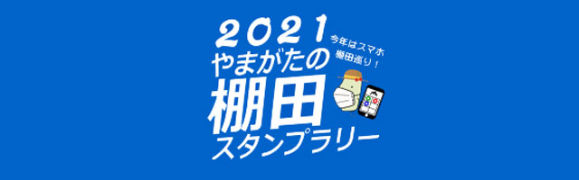 やまがたの棚田スタンプラリー