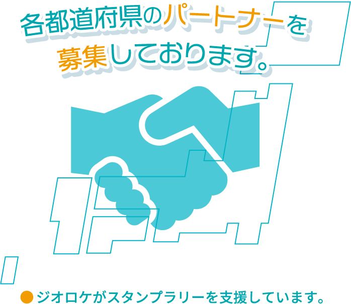 各都道府県のパートナーを募集しております