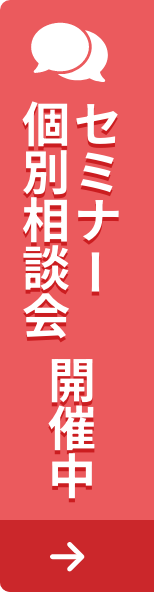 セミナー、個別相談会開催中