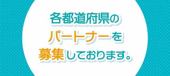 各都道府県のパートナーを募集しております