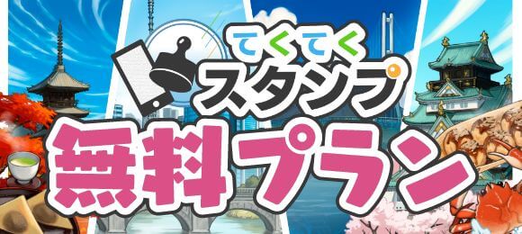 てくてくスタンプ無料プラン 2023年11月30日リリース！