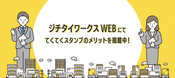 ジチタイワークスWEBにて、てくてくスタンプのメリットを掲載中！