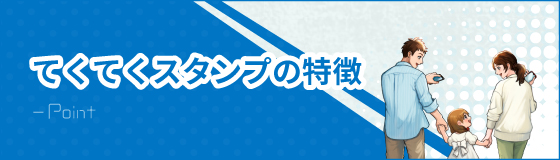 てくてくスタンプの特徴