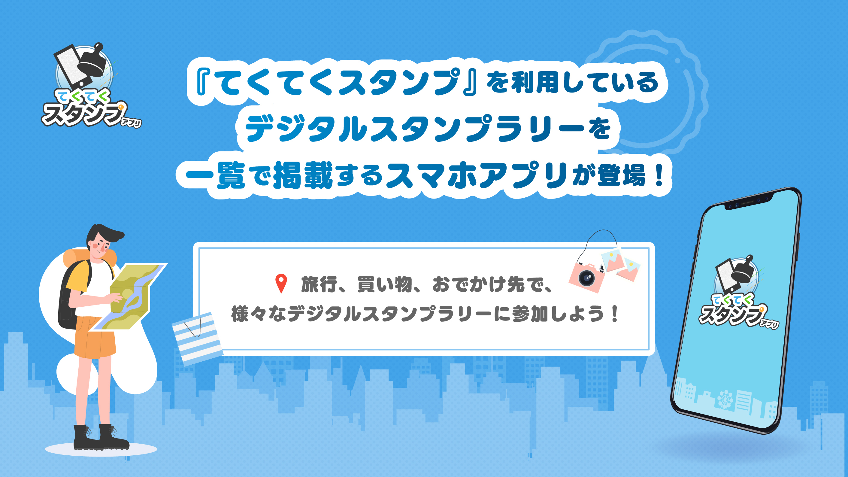 てくてくスタンプアプリについて