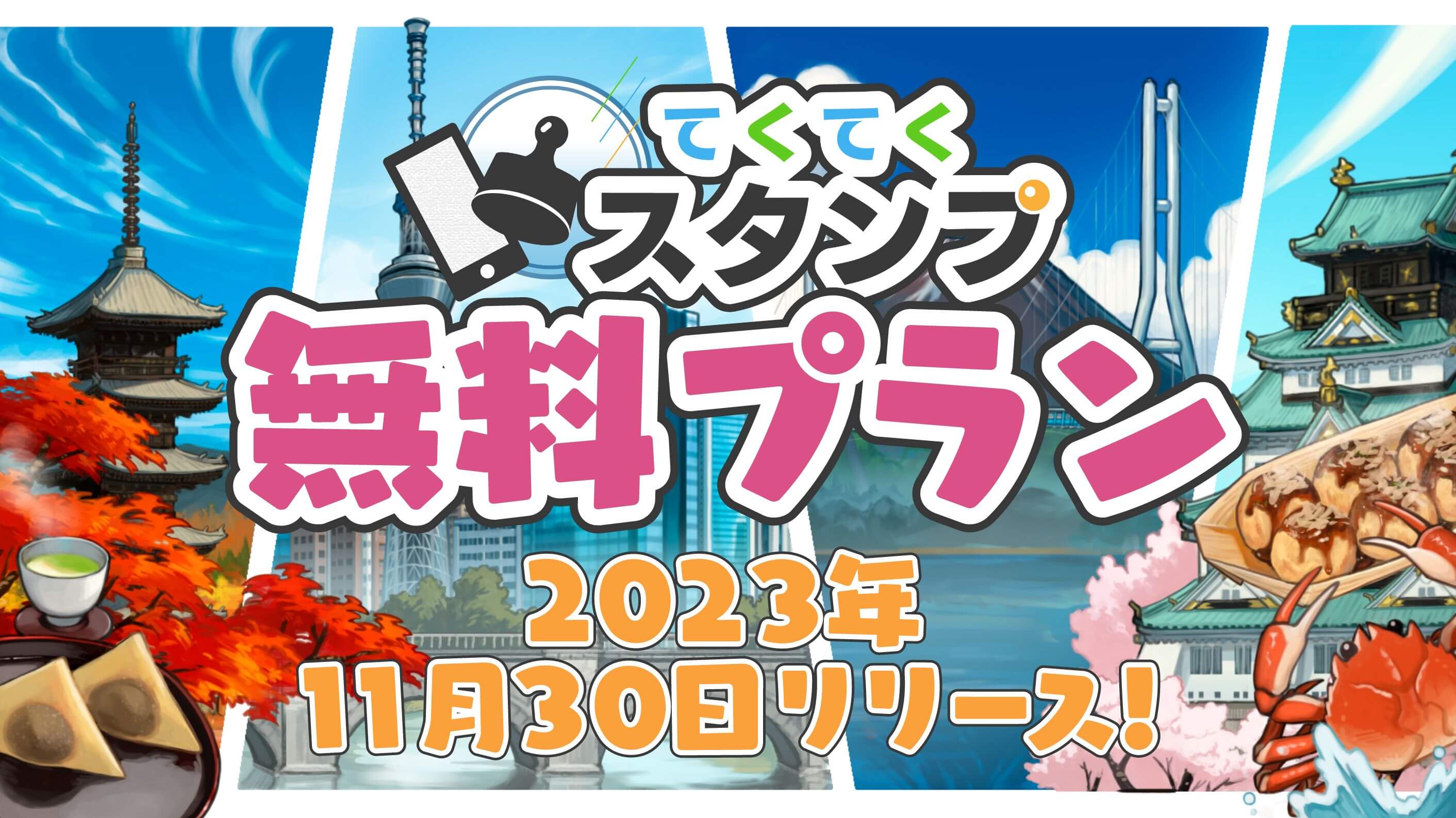 てくてくスタンプ無料プラン 2023年11月30日リリース！