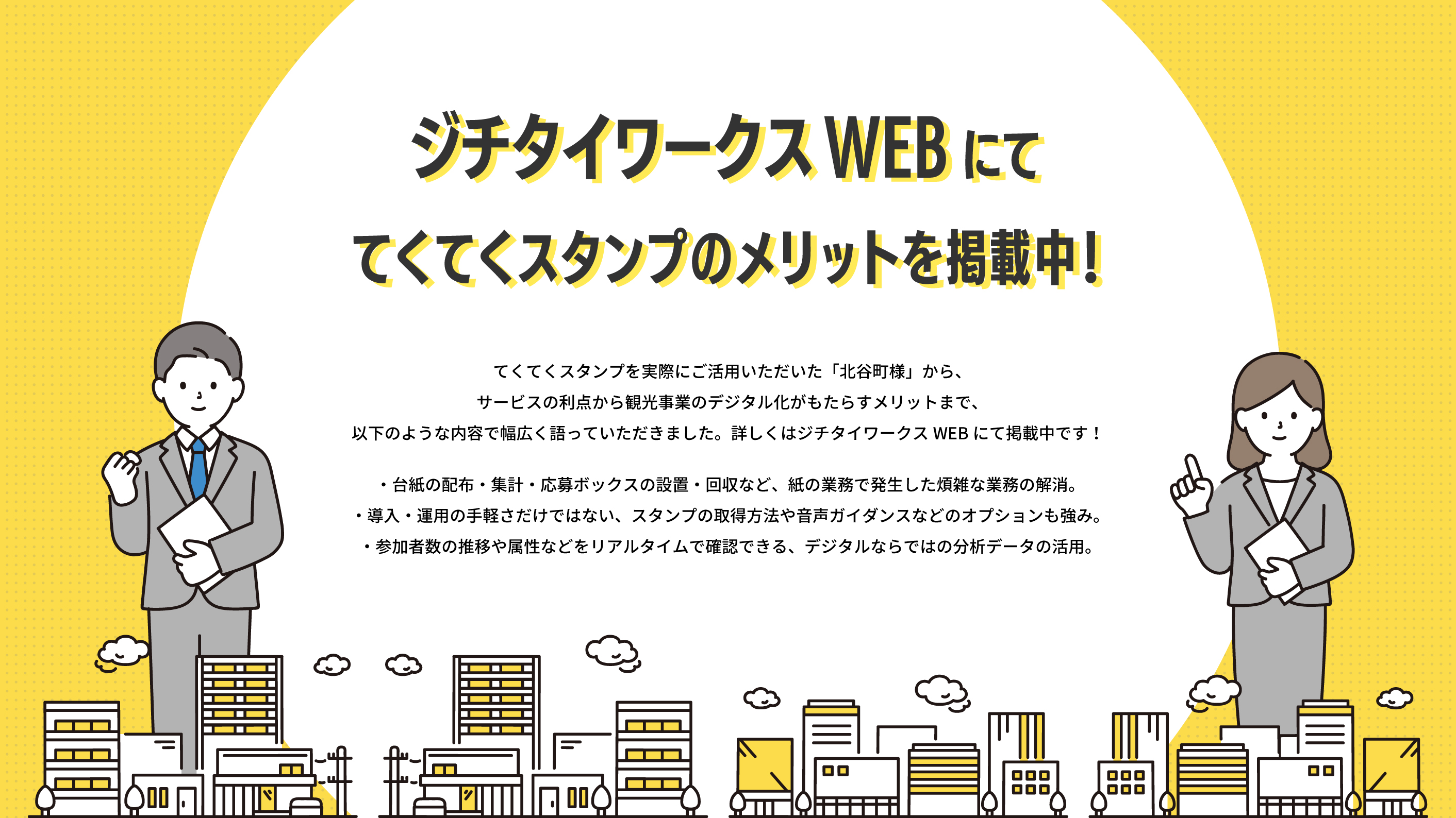 ジチタイワークスWEBにて、てくてくスタンプのメリットを掲載中！