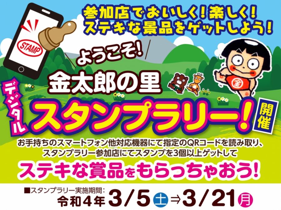 ようこそ!金太郎の里スタンプラリー